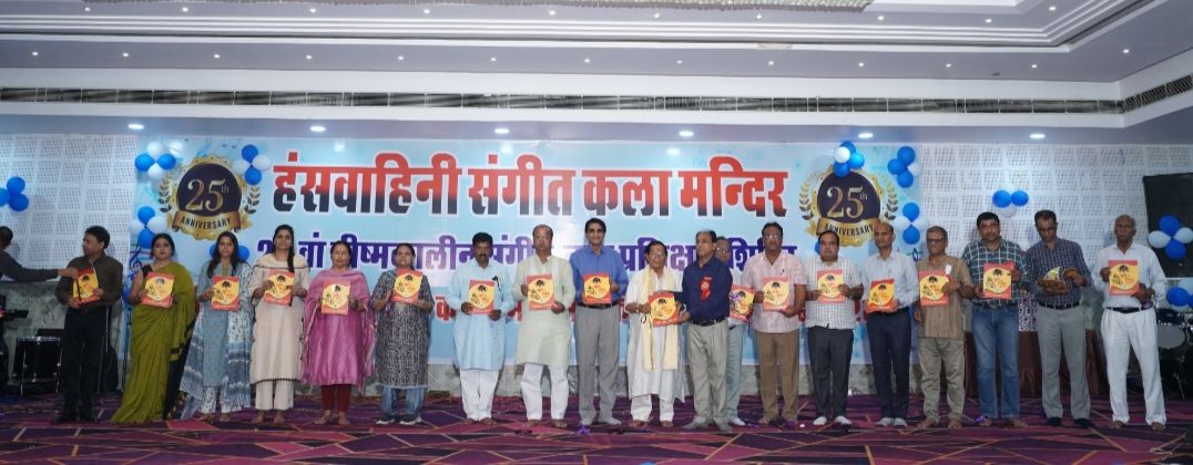 संस्कारों की सुरमयी यात्राः हंसवाहिनी शिविर का रजत जयंती समारोह, कला के सुर, संस्कृति की लय और संस्कारों की ताल पर सजी अविस्मरणीय शाम