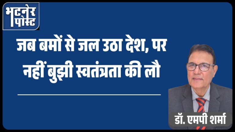 jpeg-optimizer_जब बमों से जल उठा देश, पर नहीं बुझी स्वतंत्रता की लौ_20250728_205312_0000