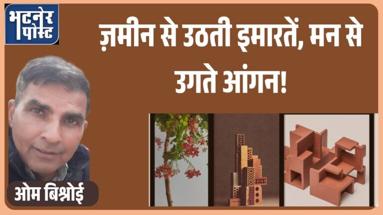 jpeg-optimizer_ज़मीन से उठती इमारतें, मन से उगते आंगन!_20250725_120641_0000