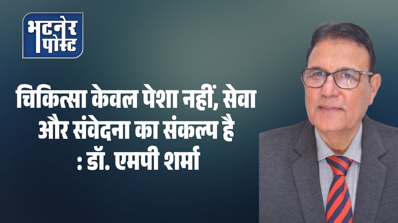 चिकित्सा केवल पेशा नहीं, सेवा और संवेदना का संकल्प है : डॉ. एमपी शर्मा