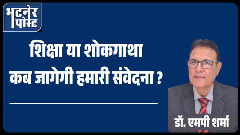 jpeg-optimizer_शिक्षा या शोकगाथा कब जागेगी हमारी संवेदना __20250726_110754_0000