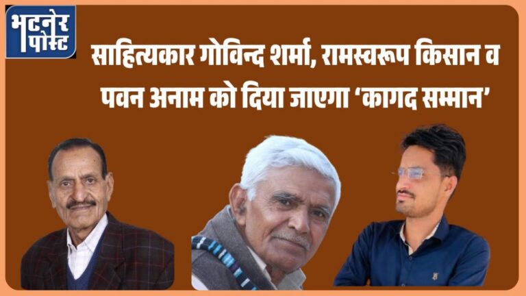 jpeg-optimizer_साहित्यकार गोविन्द शर्मा, रामस्वरूप किसान व पवन अनाम को दिया जाएगा ‘कागद सम_20250724_140645_0000