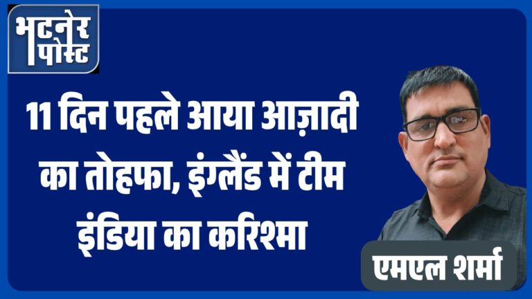 jpeg-optimizer_11 दिन पहले आया आज़ादी का तोहफा, इंग्लैंड में टीम इंडिया का करिश्मा_20250804_194441_0000