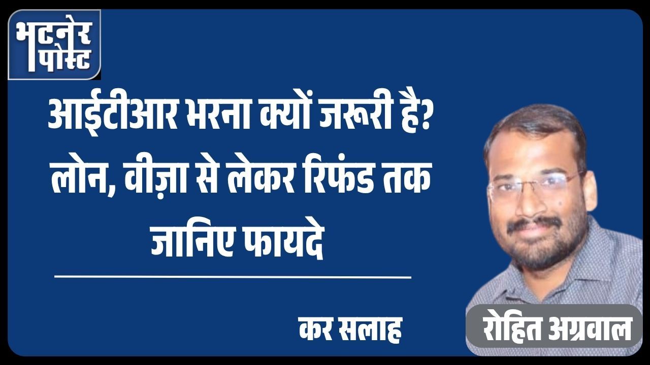 jpeg-optimizer_आईटीआर भरना क्यों जरूरी है लोन, वीज़ा से लेकर रिफंड तक जानिए फायदे कर सलाह_20250807_092422_0000
