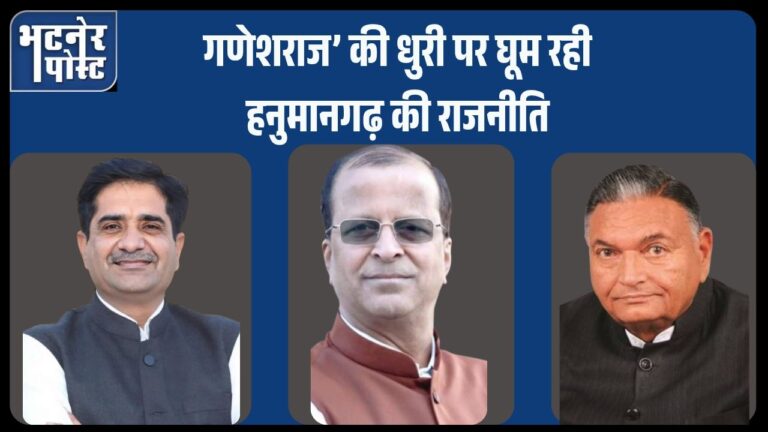 jpeg-optimizer_गणेशराज’ की धुरी पर घूम रही हनुमानगढ़ की राजनीति_20250813_122546_0000