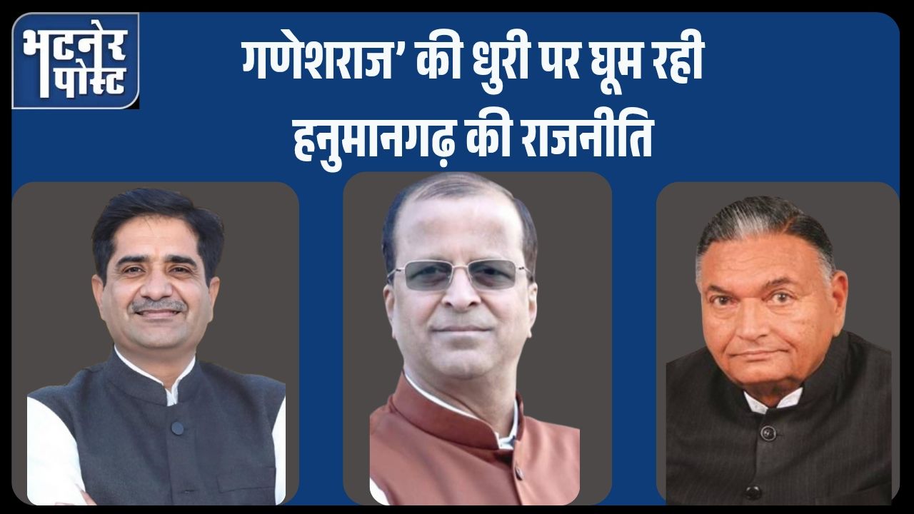 jpeg-optimizer_गणेशराज’ की धुरी पर घूम रही हनुमानगढ़ की राजनीति_20250813_122546_0000