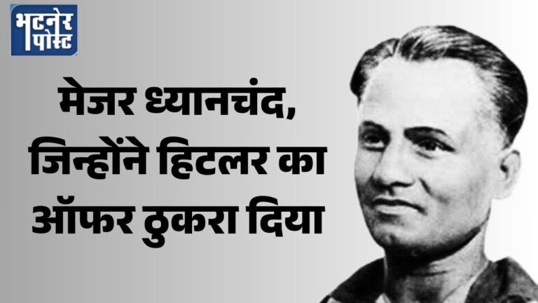 jpeg-optimizer_मेजर ध्यानचंद, जिन्होंने हिटलर काऑफर ठुकरा दिया_20250828_220536_0000