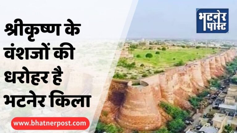 jpeg-optimizer_श्रीकृष्ण के वंशजों की धरोहर है भटनेर किला_20250816_124241_0000
