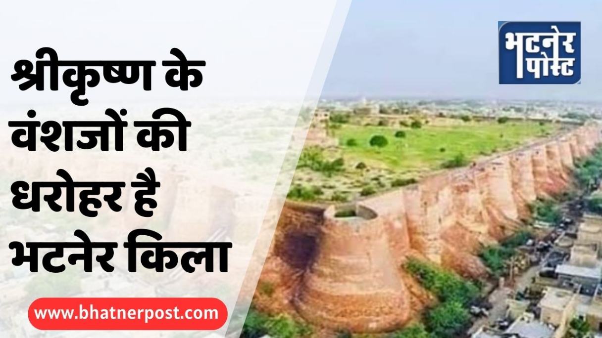 jpeg-optimizer_श्रीकृष्ण के वंशजों की धरोहर है भटनेर किला_20250816_124241_0000
