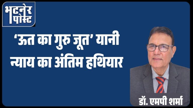jpeg-optimizer_‘ऊत का गुरु जूत’ यानी न्याय का अंतिम हथियार_20250821_141055_0000