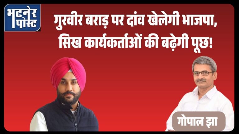jpeg-optimizer_गुरवीर बराड़ पर दांव खेलेगी भाजपा, सिख कार्यकर्ताओं की बढ़ेगी पूछ!_20250911_085434_0000