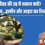 jpeg-optimizer_पैंसठ की उम्र में थकान क्यों जानिए...हार्माेन और आहार का रिश्ता_20250930_091823_0000