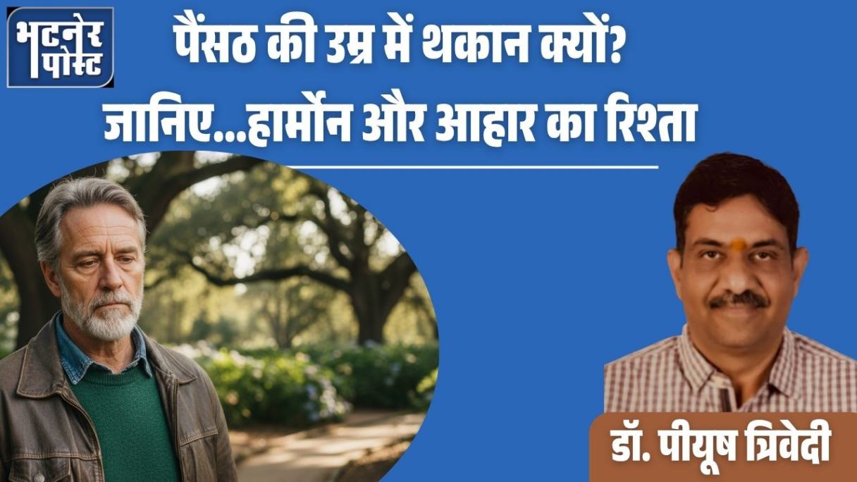 jpeg-optimizer_पैंसठ की उम्र में थकान क्यों जानिए...हार्माेन और आहार का रिश्ता_20250930_091823_0000