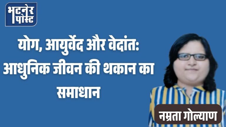 jpeg-optimizer_योग, आयुर्वेद और वेदांत आधुनिक जीवन की थकान का समाधान_20250929_145821_0000