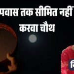 jpeg-optimizer_उपवास तक सीमित नहीं है करवा चौथ_20251010_083924_0000