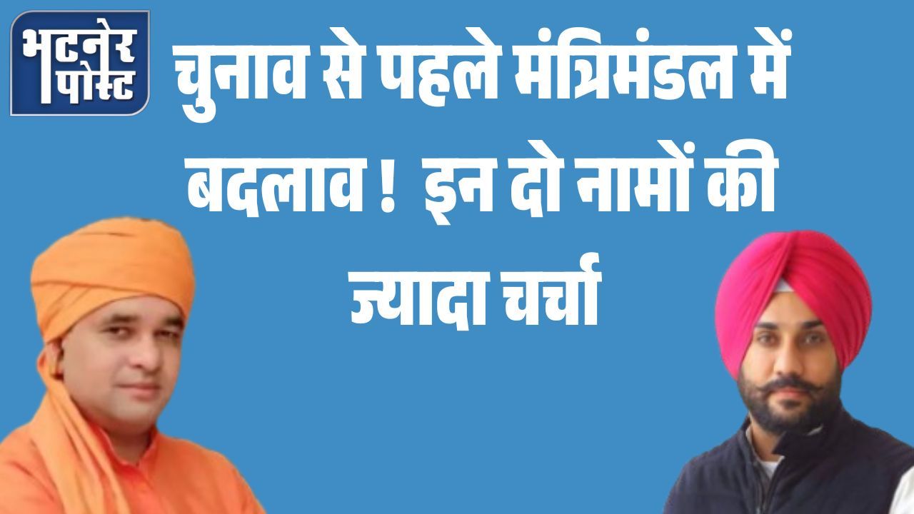 jpeg-optimizer_चुनाव से पहले मंत्रिमंडल में बदलाव, इन दो नामों की ज्यादा चर्चा_20251001_095905_0000