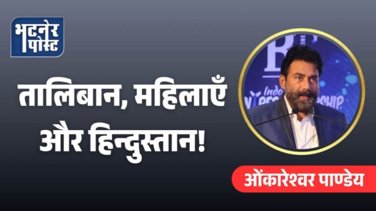 jpeg-optimizer_तालिबान, महिलाएँ और हिन्दुस्तान!_20251013_180557_0000