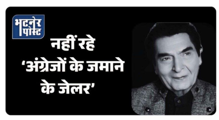 jpeg-optimizer_नहीं रहे ‘अंग्रेजों के जमाने के जेलर’_20251021_094743_0000