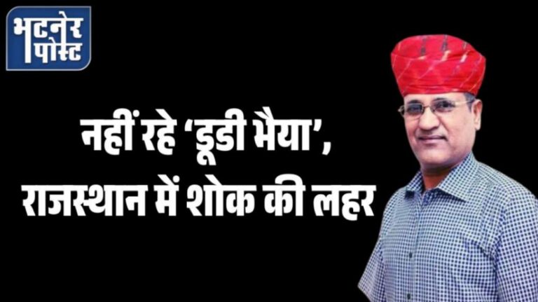 jpeg-optimizer_नहीं रहे ‘डूडी भैया’, राजस्थान में शोक की लहर_20251004_083403_0000