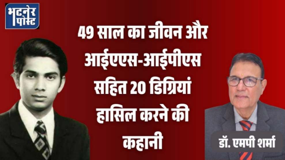 jpeg-optimizer_49 साल का जीवन और आईएएस-आईपीएस सहित 20 डिग्रियां हासिल करने की कहानी_20251103_093718_0000