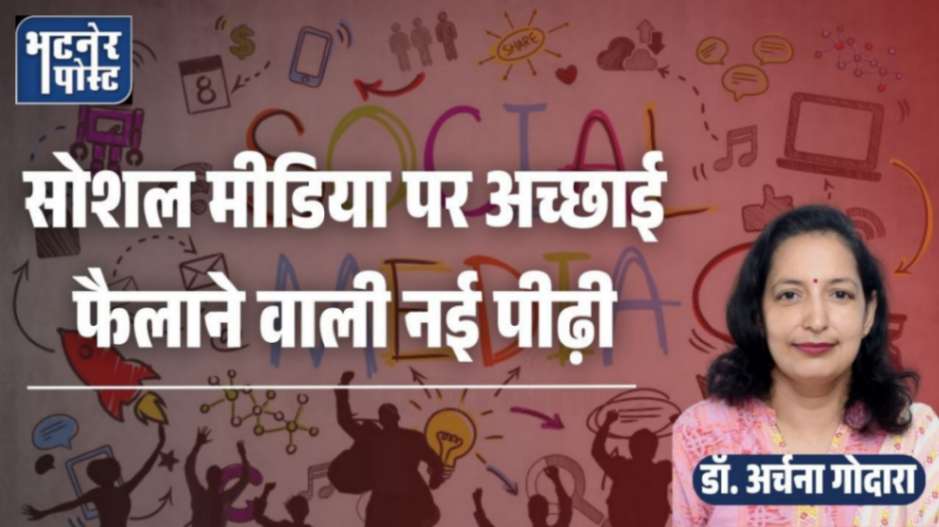 jpeg-optimizer_सोशल मीडिया पर अच्छाई फैलाने वाली नई पीढ़ी_20251127_091133_0000