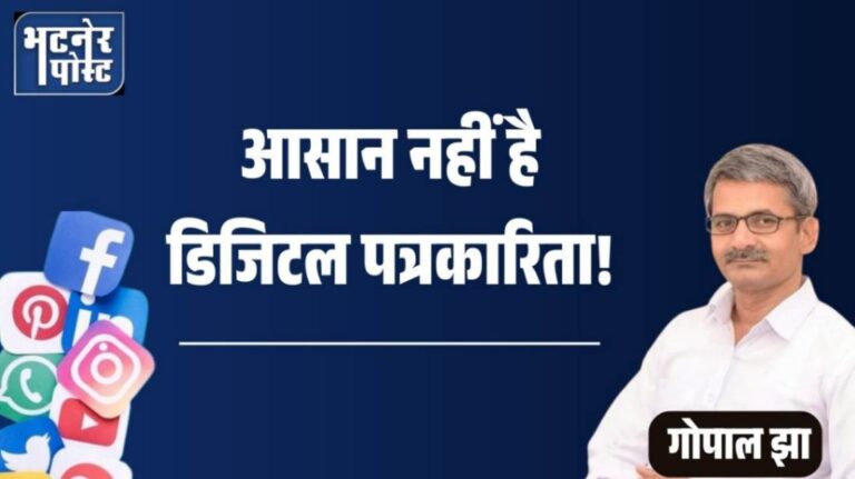 jpeg-optimizer_आसान नहीं है डिजिटल पत्रकारिता! गोपाल झा._20251223_171516_0000