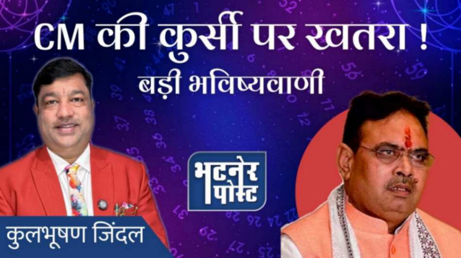 jpeg-optimizer_मुख्यमंत्री की कुर्सी पर संकट! न्यूमरोलॉजिस्ट कुलभूषण जिंदज की बड़ी भविष्यवा_20251205_164043_0000