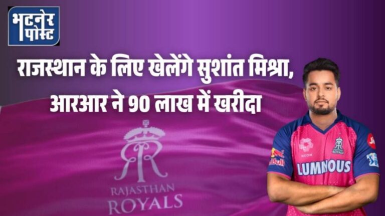 jpeg-optimizer_राजस्थान के लिए खेलेंगे सुशांत मिश्रा, आरआर ने 90 लाख में खरीदा_20251218_103937_0000