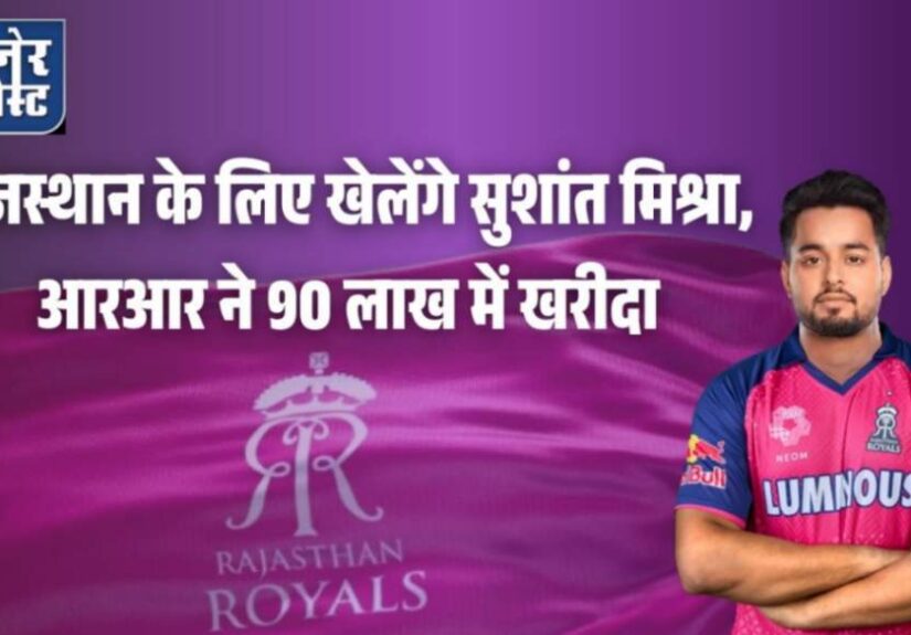 jpeg-optimizer_राजस्थान के लिए खेलेंगे सुशांत मिश्रा, आरआर ने 90 लाख में खरीदा_20251218_103937_0000