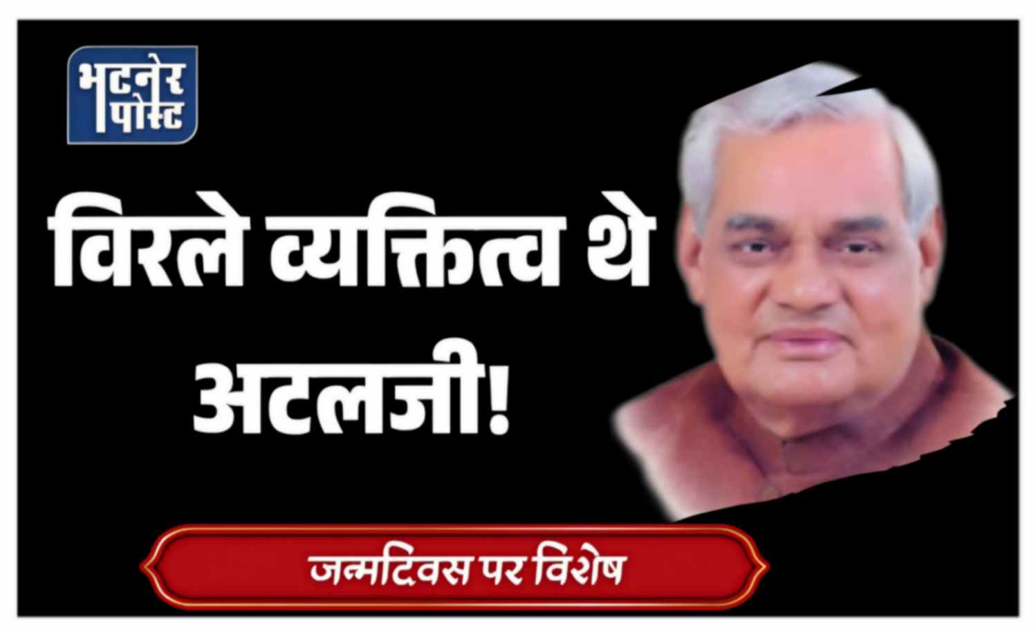 jpeg-optimizer_विरले व्यक्तित्व थे अटलजी!_20251225_091832_0000