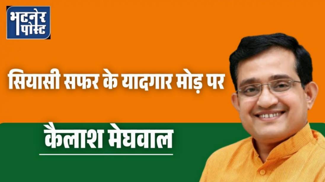 jpeg-optimizer_सियासी सफर के यादगार मोड़ पर कैलाश मेघवाल_20251202_095812_0000