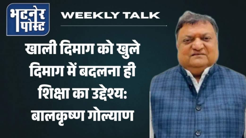 jpeg-optimizer_खाली दिमाग को खुले दिमाग में बदलना ही शिक्षा का असली उद्देश्य_ बालकृष्ण गोल_20260106_171222_0000