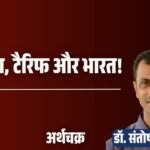 अमेरिका, टैरिफ और भारत!_20260114_111803_0000