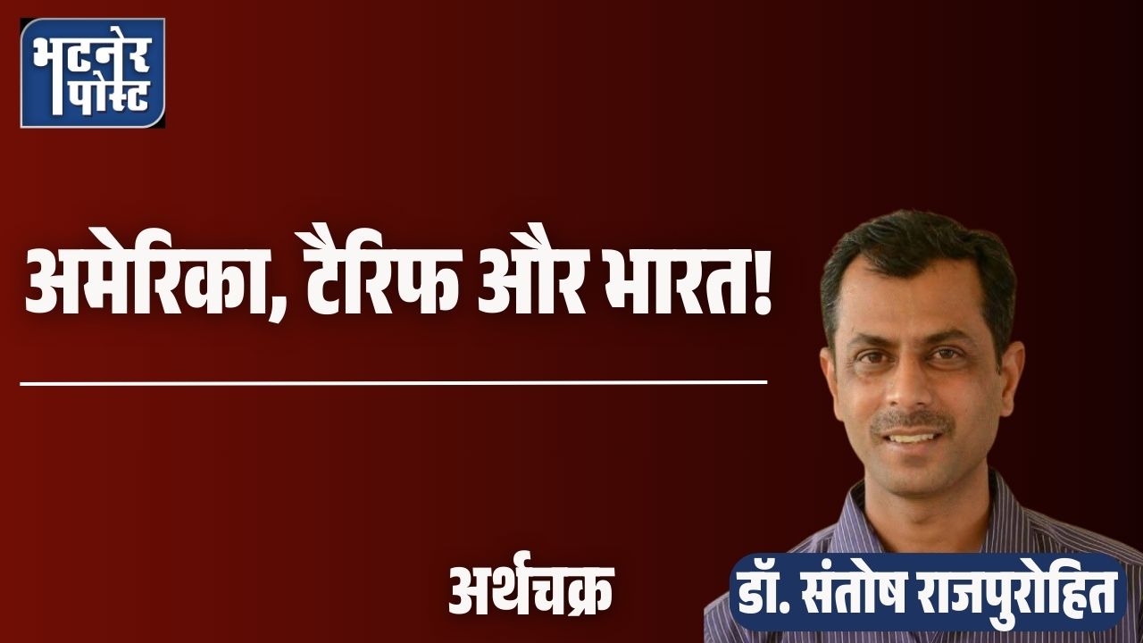 अमेरिका, टैरिफ और भारत!_20260114_111803_0000