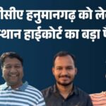 jpeg-optimizer_डीसीए हनुमानगढ़ को लेकर राजस्थान हाईकोर्ट का बड़ा फैसला_20260318_203724_0000