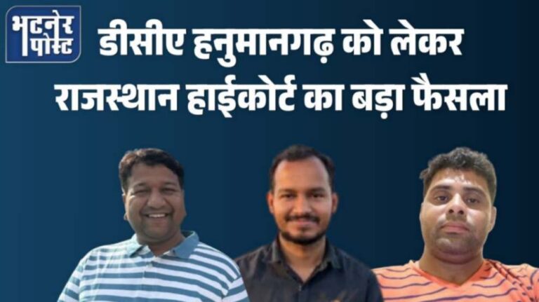 jpeg-optimizer_डीसीए हनुमानगढ़ को लेकर राजस्थान हाईकोर्ट का बड़ा फैसला_20260318_203724_0000