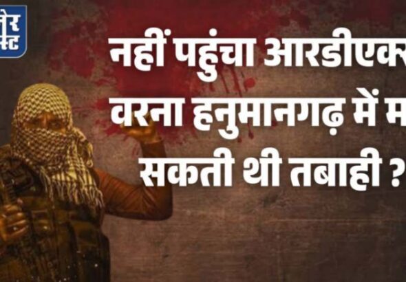 jpeg-optimizer_नहीं पहुंचा आरडीएक्स, वरना हनुमानगढ़ में मच सकती थी तबाही _20260315_105223_0000