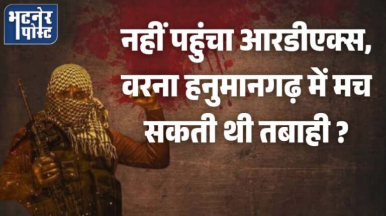 jpeg-optimizer_नहीं पहुंचा आरडीएक्स, वरना हनुमानगढ़ में मच सकती थी तबाही _20260315_105223_0000