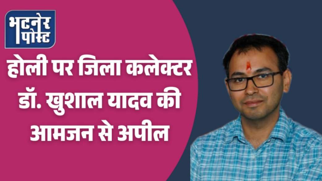 jpeg-optimizer_होली पर जिला कलेक्टर डॉ. खुशाल यादव की आमजन से अपील_20260302_161311_0000