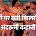 jpeg-optimizer_होली पर बनी फिल्मों की अंदरूनी कहानी_20260304_085646_0000