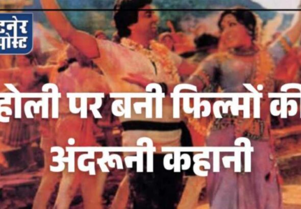 jpeg-optimizer_होली पर बनी फिल्मों की अंदरूनी कहानी_20260304_085646_0000