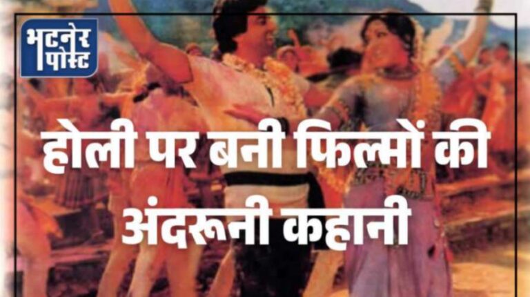 jpeg-optimizer_होली पर बनी फिल्मों की अंदरूनी कहानी_20260304_085646_0000