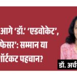 jpeg-optimizer_नाम के आगे ‘डॉ.’ ‘एडवोकेट’, ‘प्रोफेसर’_ सम्मान या शॉर्टकट पहचान__20260421_181826_0000