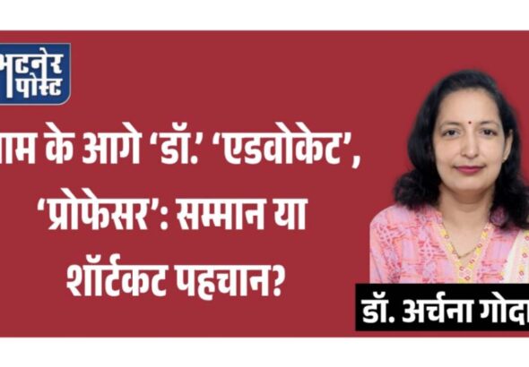 jpeg-optimizer_नाम के आगे ‘डॉ.’ ‘एडवोकेट’, ‘प्रोफेसर’_ सम्मान या शॉर्टकट पहचान__20260421_181826_0000