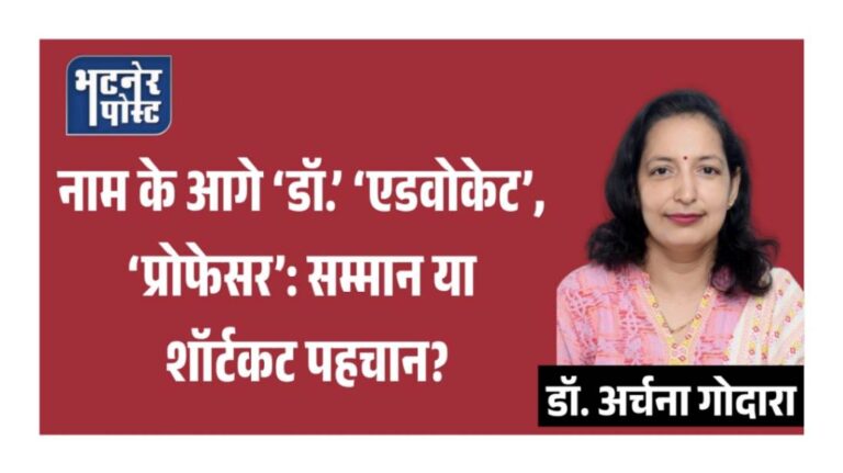 jpeg-optimizer_नाम के आगे ‘डॉ.’ ‘एडवोकेट’, ‘प्रोफेसर’_ सम्मान या शॉर्टकट पहचान__20260421_181826_0000