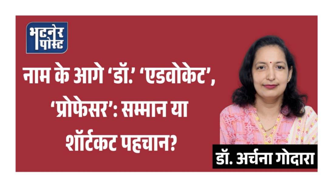 jpeg-optimizer_नाम के आगे ‘डॉ.’ ‘एडवोकेट’, ‘प्रोफेसर’_ सम्मान या शॉर्टकट पहचान__20260421_181826_0000