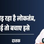 दम तोड़़ रहा है लोकतंत्र, प्लीज, बचा लीजिए!_20260406_091726_0000