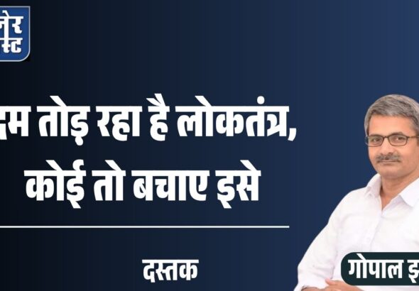 दम तोड़़ रहा है लोकतंत्र, प्लीज, बचा लीजिए!_20260406_091726_0000