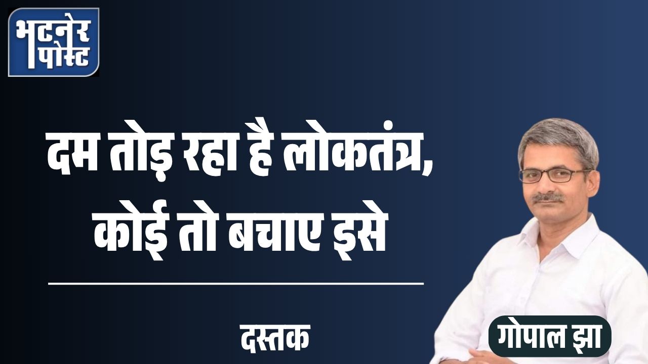 दम तोड़़ रहा है लोकतंत्र, प्लीज, बचा लीजिए!_20260406_091726_0000