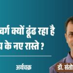 मध्यम वर्ग क्यों ढूंढ रहा है आय के नए रास्ते _20260408_131004_0000